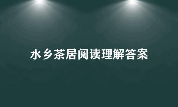 水乡茶居阅读理解答案