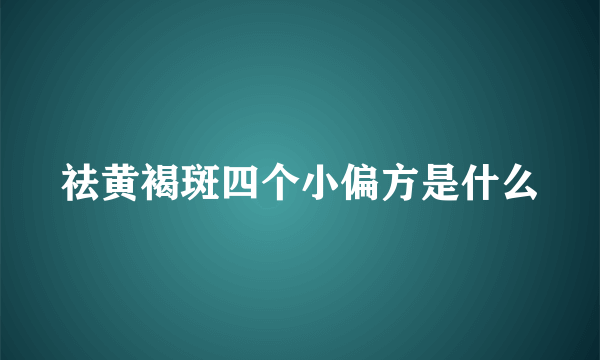 祛黄褐斑四个小偏方是什么