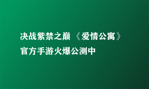 决战紫禁之巅 《爱情公寓》官方手游火爆公测中