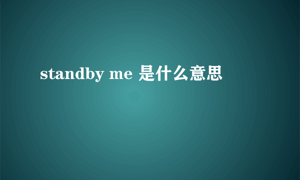 standby me 是什么意思