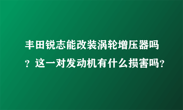 丰田锐志能改装涡轮增压器吗？这一对发动机有什么损害吗？