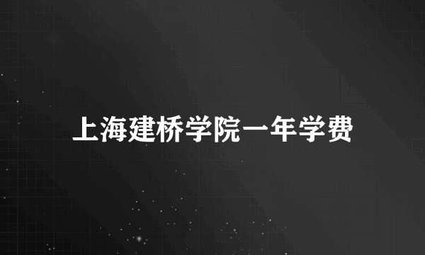 上海建桥学院一年学费