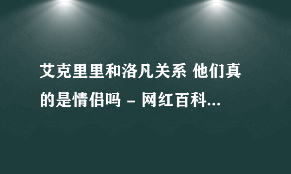 艾克里里和洛凡关系 他们真的是情侣吗 - 网红百科 - 飞外网