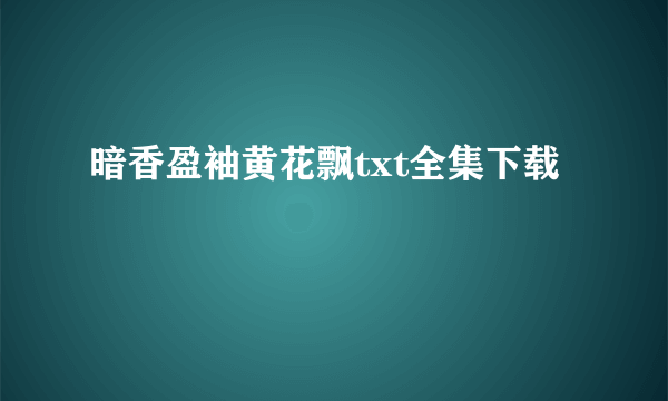 暗香盈袖黄花飘txt全集下载