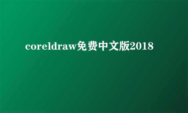 coreldraw免费中文版2018