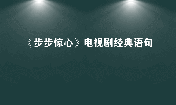 《步步惊心》电视剧经典语句