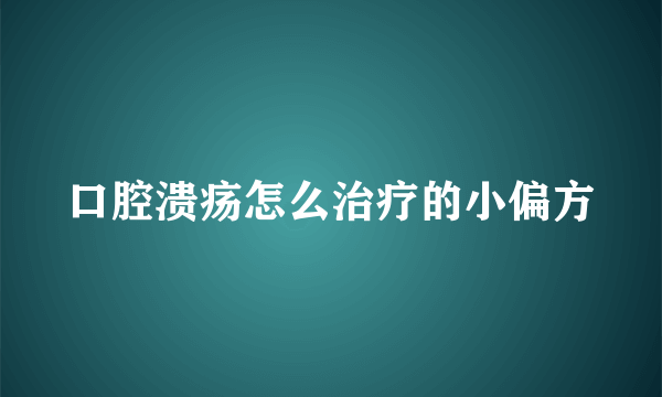 口腔溃疡怎么治疗的小偏方