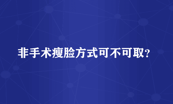 非手术瘦脸方式可不可取？