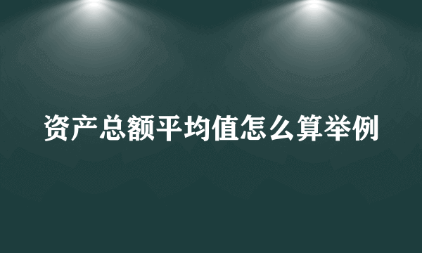 资产总额平均值怎么算举例