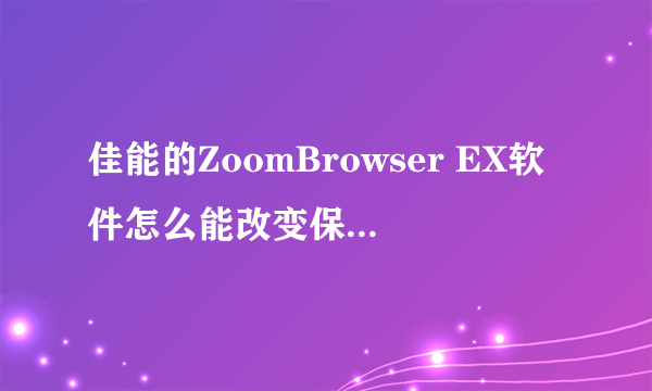 佳能的ZoomBrowser EX软件怎么能改变保存图片的路径啊？