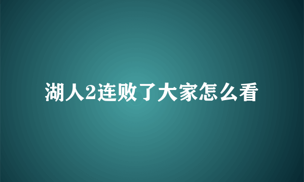 湖人2连败了大家怎么看