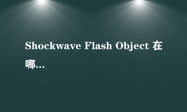 Shockwave Flash Object 在哪里可以下载？