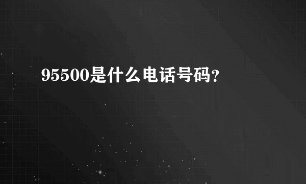 95500是什么电话号码？