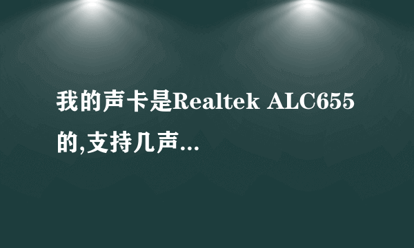 我的声卡是Realtek ALC655的,支持几声道?支持4声道吗