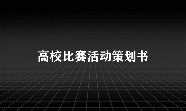 高校比赛活动策划书