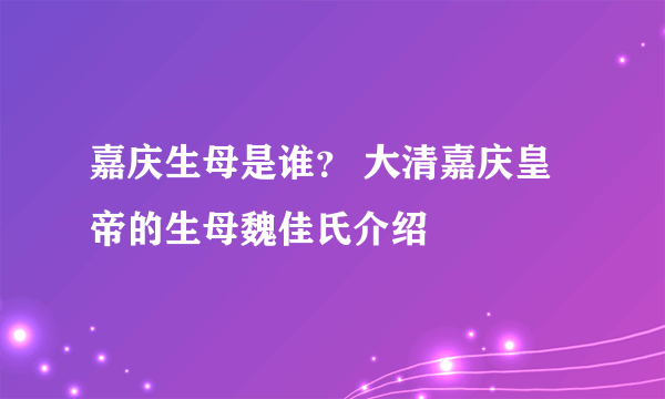 嘉庆生母是谁？ 大清嘉庆皇帝的生母魏佳氏介绍