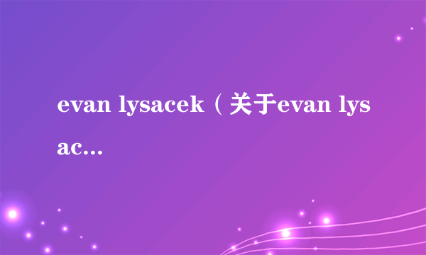 evan lysacek（关于evan lysacek的介绍）