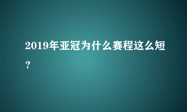 2019年亚冠为什么赛程这么短？