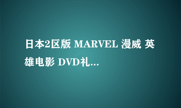 日本2区版 MARVEL 漫威 英雄电影 DVD礼盒装 开箱