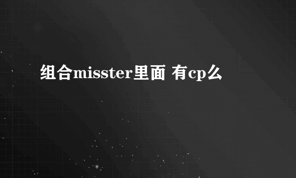 组合misster里面 有cp么