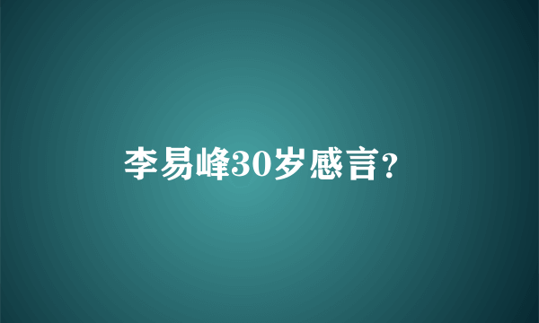 李易峰30岁感言？