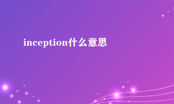 inception什么意思