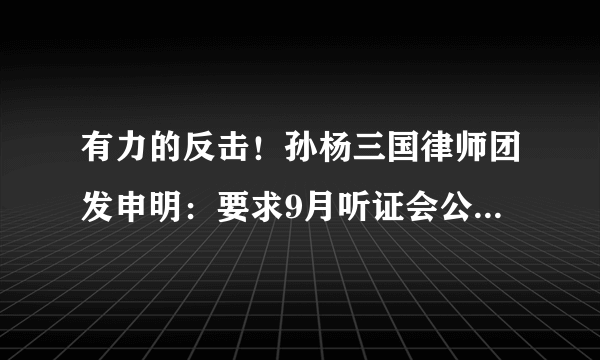 有力的反击！孙杨三国律师团发申明：要求9月听证会公开审理，还孙杨清白！你怎么看？