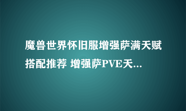 魔兽世界怀旧服增强萨满天赋搭配推荐 增强萨PVE天赋加点推荐