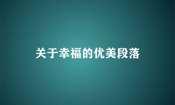 关于幸福的优美段落