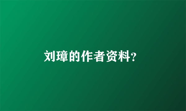 刘璋的作者资料？