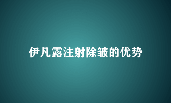 伊凡露注射除皱的优势