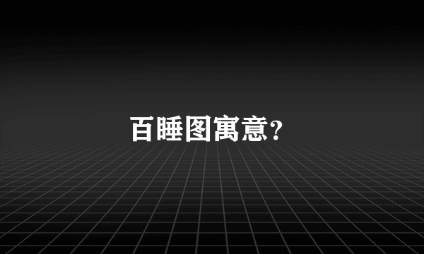 百睡图寓意？