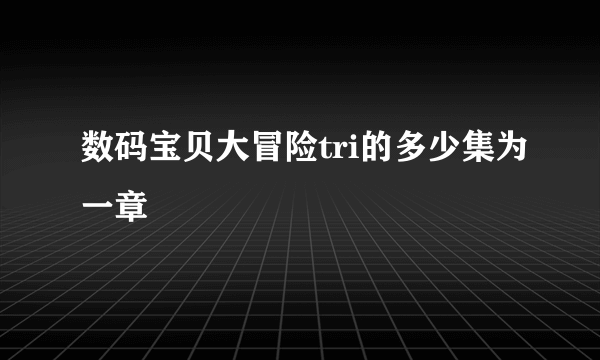 数码宝贝大冒险tri的多少集为一章