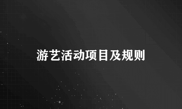 游艺活动项目及规则