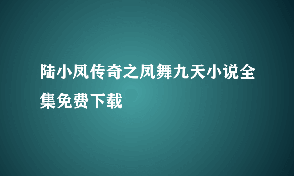 陆小凤传奇之凤舞九天小说全集免费下载