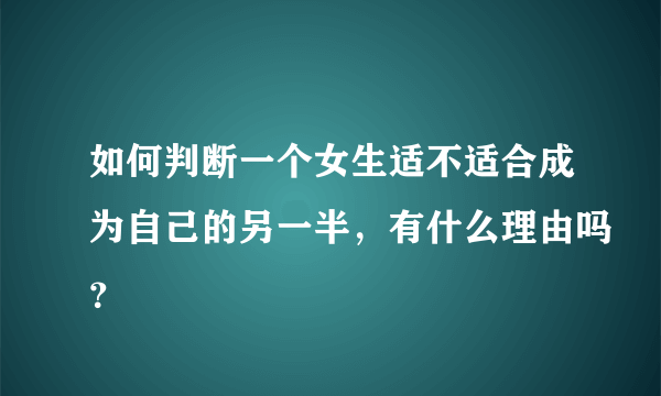 如何判断一个女生适不适合成为自己的另一半，有什么理由吗？