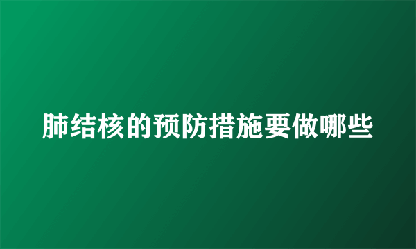 肺结核的预防措施要做哪些