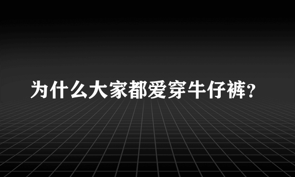 为什么大家都爱穿牛仔裤？