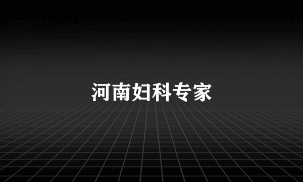 河南妇科专家