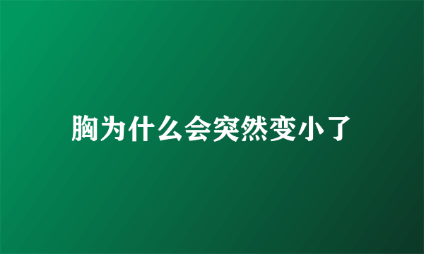 胸为什么会突然变小了