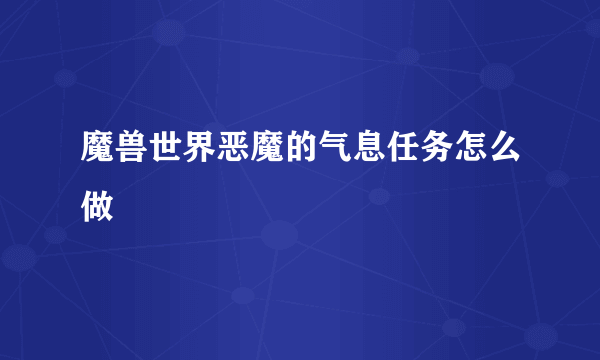 魔兽世界恶魔的气息任务怎么做