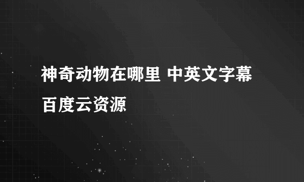 神奇动物在哪里 中英文字幕百度云资源