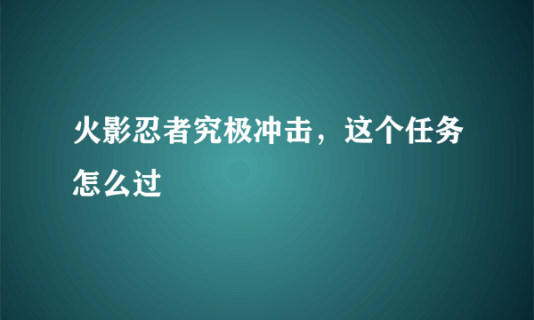 火影忍者究极冲击，这个任务怎么过