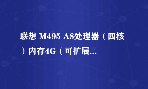 联想 M495 A8处理器（四核）内存4G（可扩展到8G）请问扩展到8G后 好不好？ 会不会不兼容，出现蓝屏？