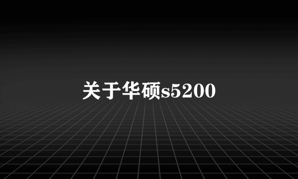 关于华硕s5200