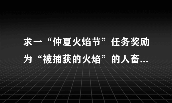 求一“仲夏火焰节”任务奖励为“被捕获的火焰”的人畜无害任务流程