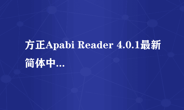 方正Apabi Reader 4.0.1最新简体中文版 -电脑资料