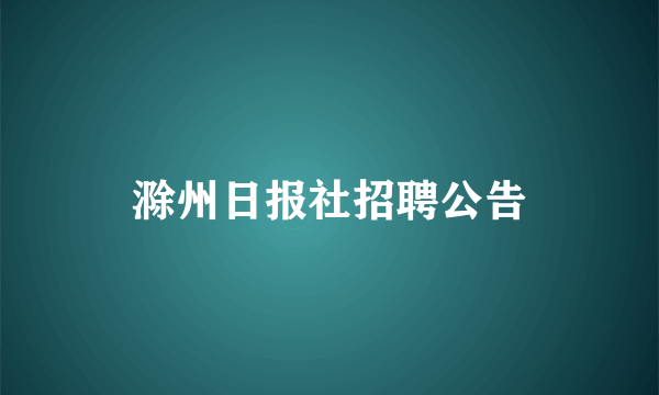 滁州日报社招聘公告