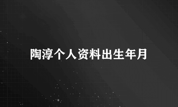 陶淳个人资料出生年月