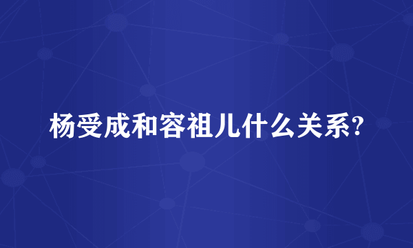 杨受成和容祖儿什么关系?